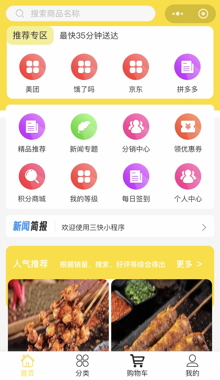 三快商貿(mào)小程序